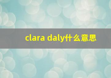 clara daly什么意思